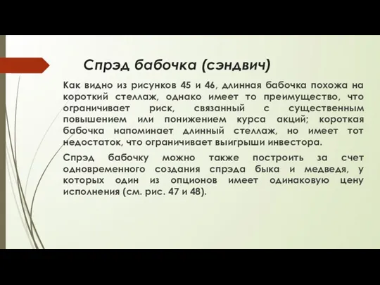 Спрэд бабочка (сэндвич) Как видно из рисунков 45 и 46,