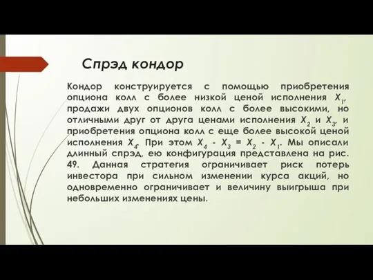 Спрэд кондор Кондор конструируется с помощью приобретения опциона колл с