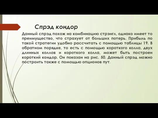 Спрэд кондор Данный спрэд похож на комбинацию стрэнгл, однако имеет