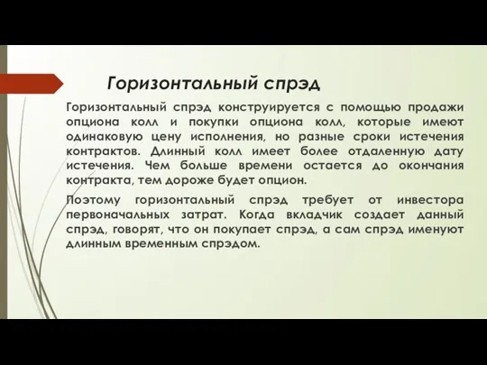 Горизонтальный спрэд Горизонтальный спрэд конструируется с помощью продажи опциона колл