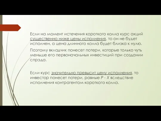 Если на момент истечения короткого колла курс акций существенно ниже