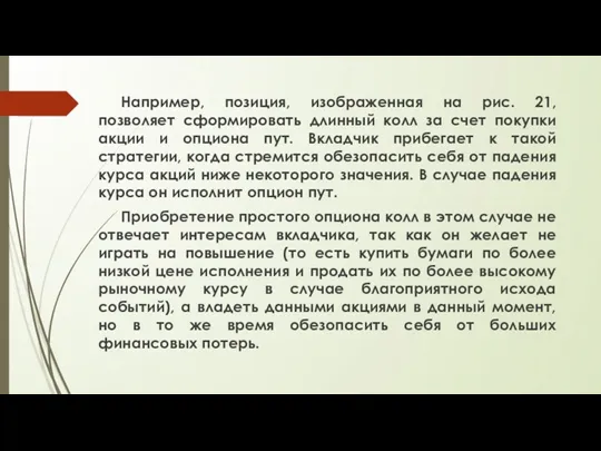 Например, позиция, изображенная на рис. 21, позволяет сформировать длинный колл