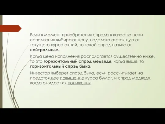 Если в момент приобретения спрэда в качестве цены исполнения выбирают