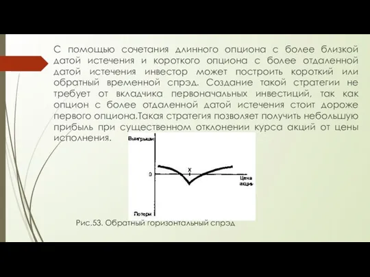 С помощью сочетания длинного опциона с более близкой датой истечения