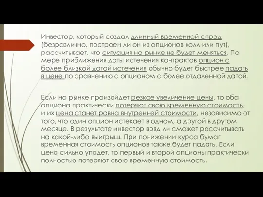 Инвестор, который создал длинный временной спрэд (безразлично, построен ли он