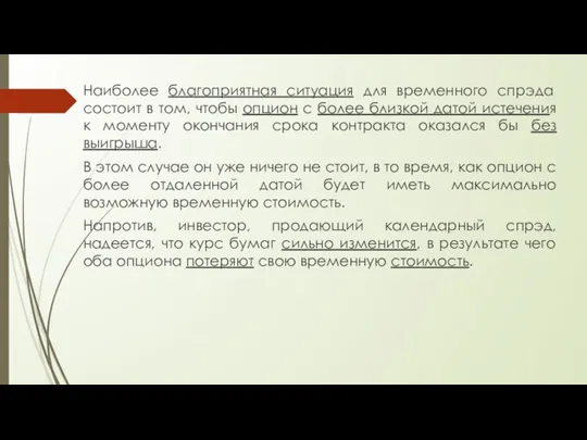 Наиболее благоприятная ситуация для временного спрэда состоит в том, чтобы