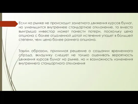 Если на рынке не происходит заметного движения курсов бумаг, но