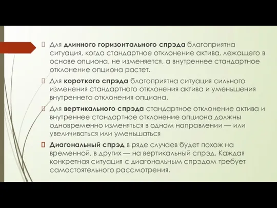 Для длинного горизонтального спрэда благоприятна ситуация, когда стандартное отклонение актива,