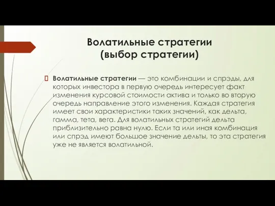 Волатильные стратегии (выбор стратегии) Волатильные стратегии — это комбинации и