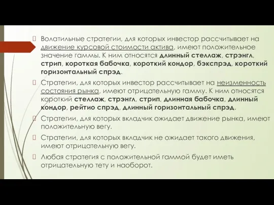 Волатильные стратегии, для которых инвестор рассчитывает на движение курсовой стоимости