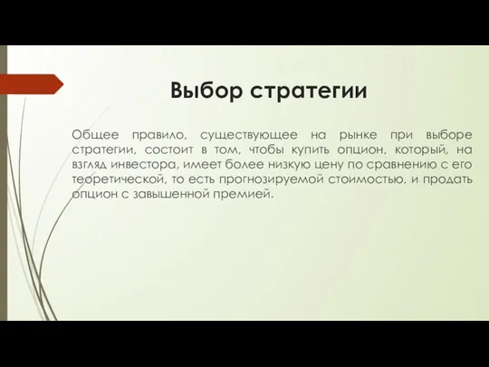 Выбор стратегии Общее правило, существующее на рынке при выборе стратегии,