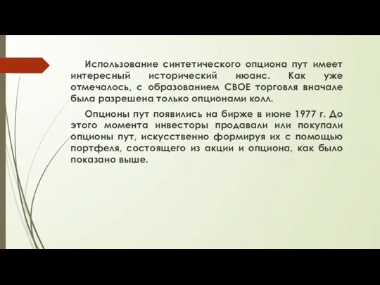 Использование синтетического опциона пут имеет интересный исторический нюанс. Как уже