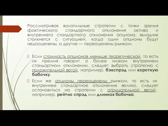 Рассматривая волатильные стратегии с точки зрения фактического стандартного отклонения актива