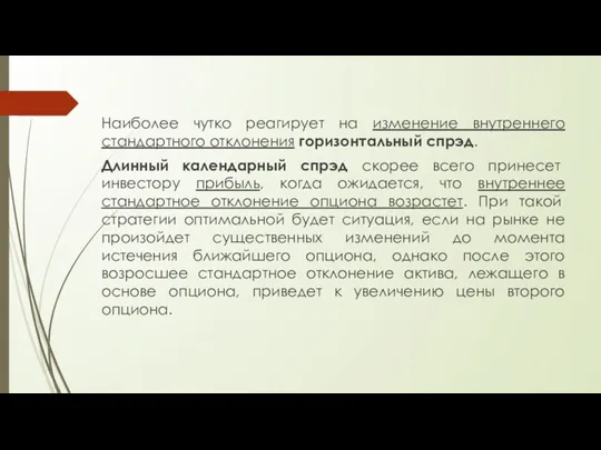 Наиболее чутко реагирует на изменение внутреннего стандартного отклонения горизонтальный спрэд.