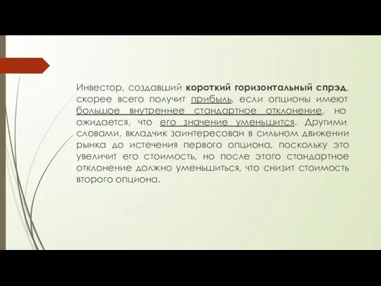 Инвестор, создавший короткий горизонтальный спрэд, скорее всего получит прибыль, если