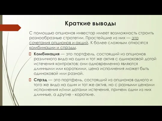 Краткие выводы С помощью опционов инвестор имеет возможность строить разнообразные