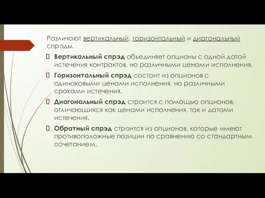 Различают вертикальный, горизонтальный и диагональный спрэды. Вертикальный спрэд объединяет опционы