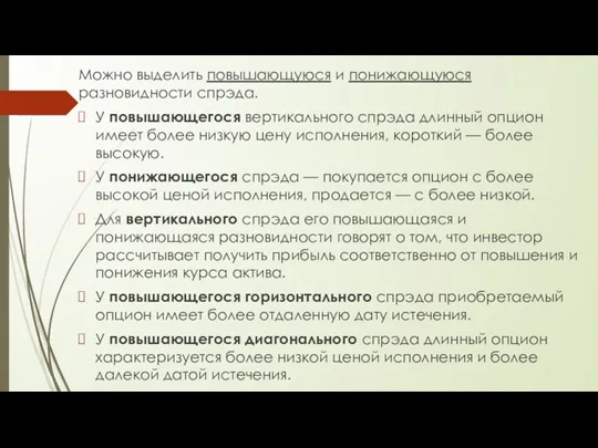 Можно выделить повышающуюся и понижающуюся разновидности спрэда. У повышающегося вертикального