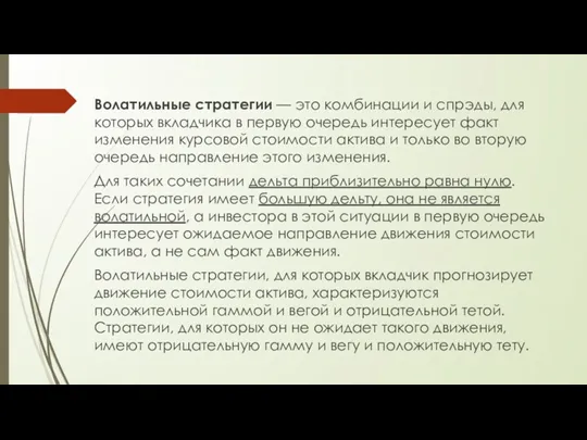 Волатильные стратегии — это комбинации и спрэды, для которых вкладчика