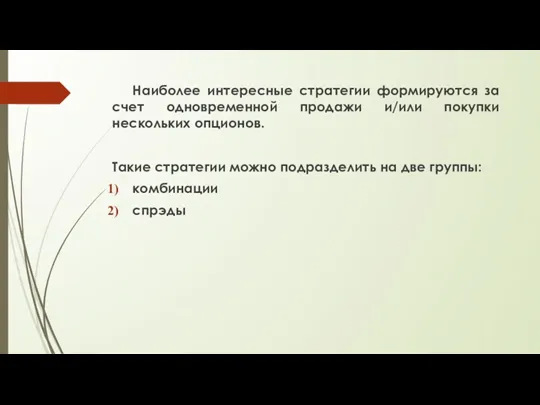 Наиболее интересные стратегии формируются за счет одновременной продажи и/или покупки