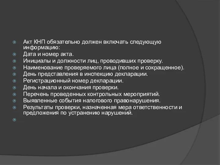 Акт КНП обязательно должен включать следующую информацию: Дата и номер