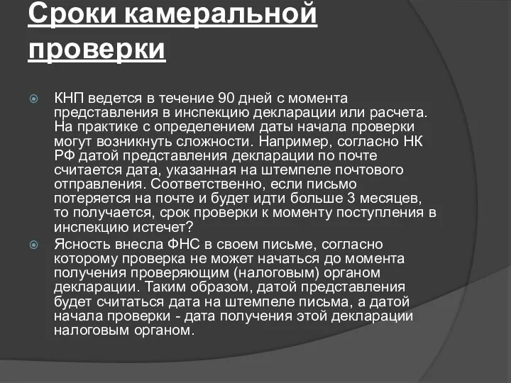 Сроки камеральной проверки КНП ведется в течение 90 дней с