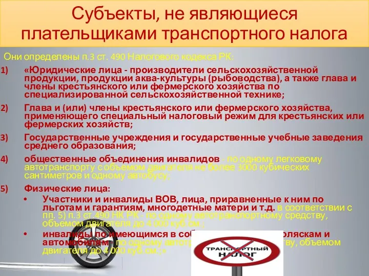 Субъекты, не являющиеся плательщиками транспортного налога Они определены п.3 ст.