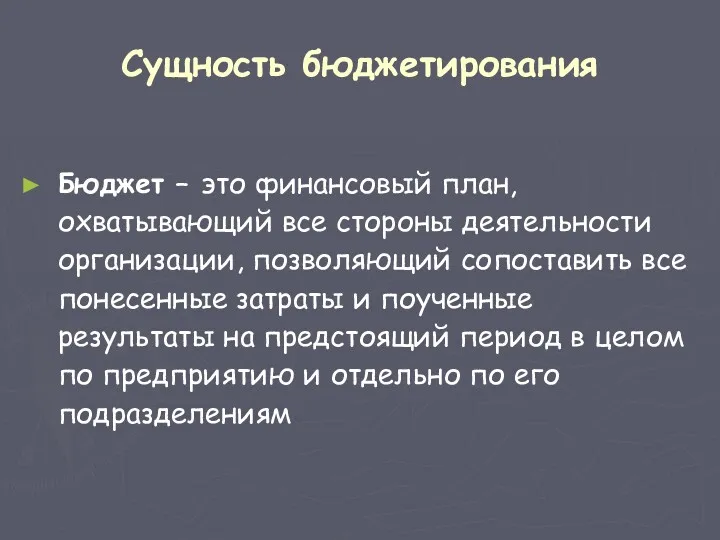 Сущность бюджетирования Бюджет – это финансовый план, охватывающий все стороны