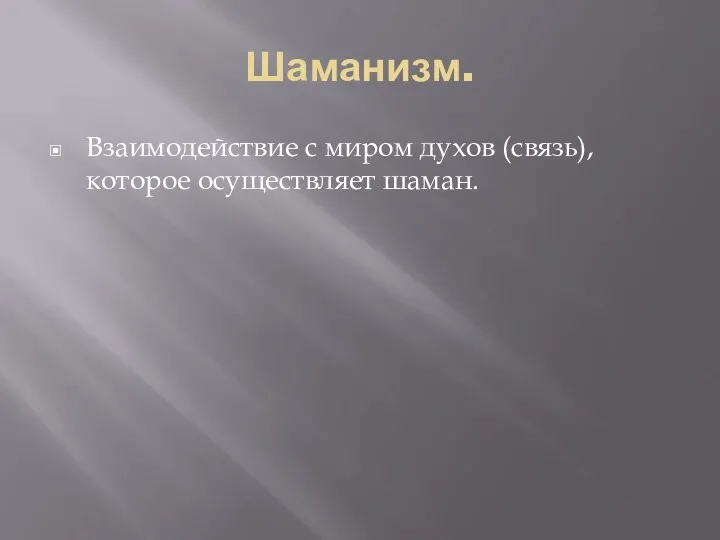 Шаманизм. Взаимодействие с миром духов (связь), которое осуществляет шаман.