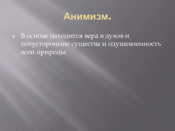 Анимизм. В основе находится вера в духов и потусторонние существа и одушевленность всей природы