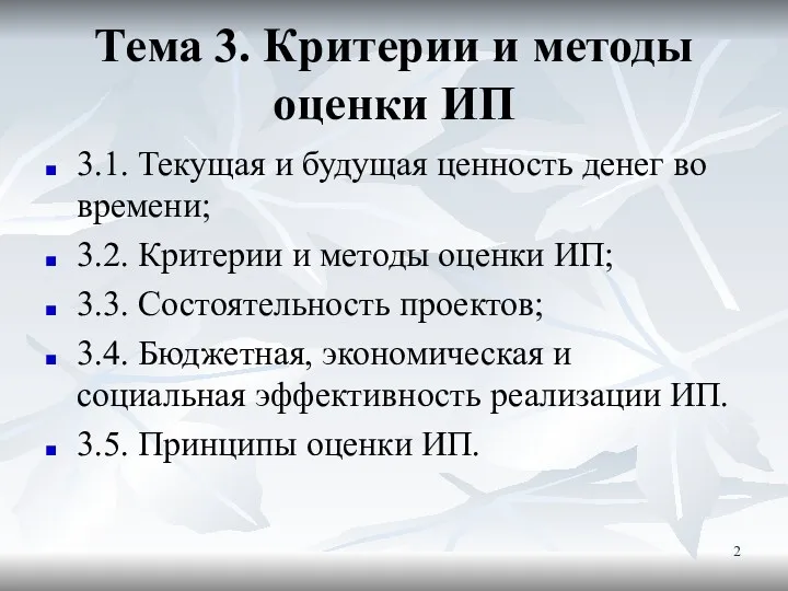 Тема 3. Критерии и методы оценки ИП 3.1. Текущая и