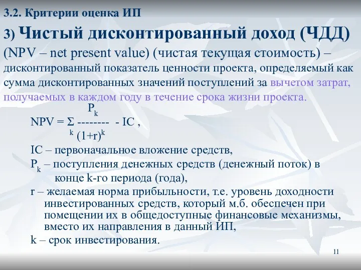 3.2. Критерии оценка ИП 3) Чистый дисконтированный доход (ЧДД) (NPV