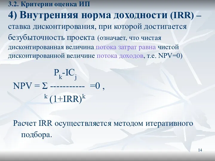 3.2. Критерии оценка ИП 4) Внутренняя норма доходности (IRR) –