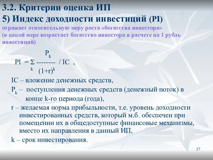 3.2. Критерии оценка ИП 5) Индекс доходности инвестиций (PI) отражает