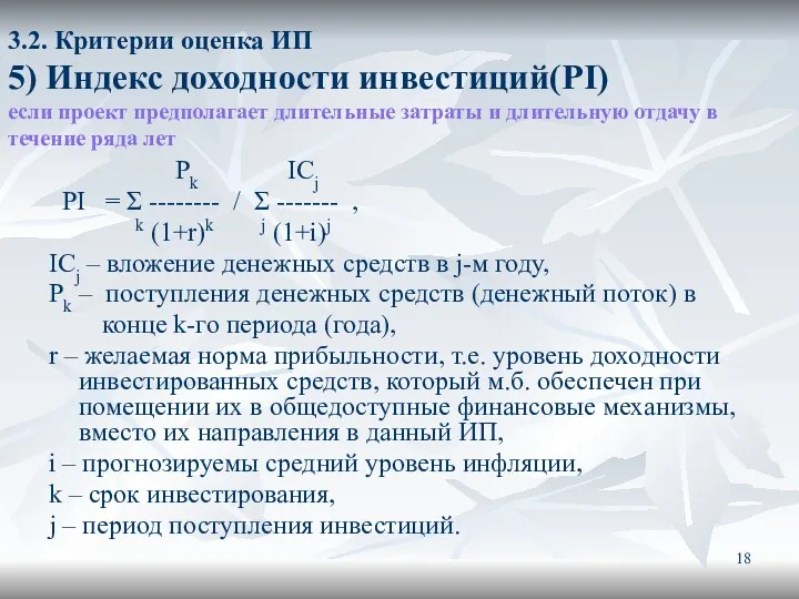 3.2. Критерии оценка ИП 5) Индекс доходности инвестиций(PI) если проект