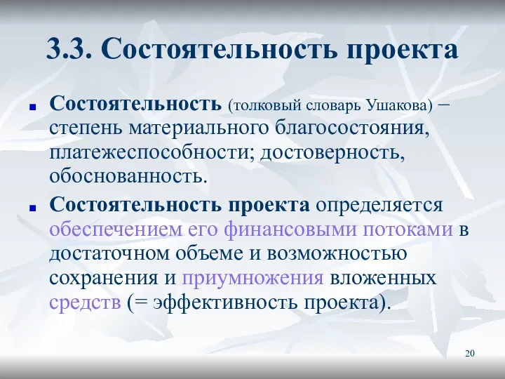 3.3. Состоятельность проекта Состоятельность (толковый словарь Ушакова) – степень материального