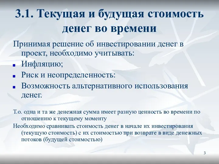 3.1. Текущая и будущая стоимость денег во времени Принимая решение