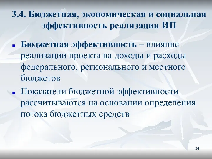 3.4. Бюджетная, экономическая и социальная эффективность реализации ИП Бюджетная эффективность