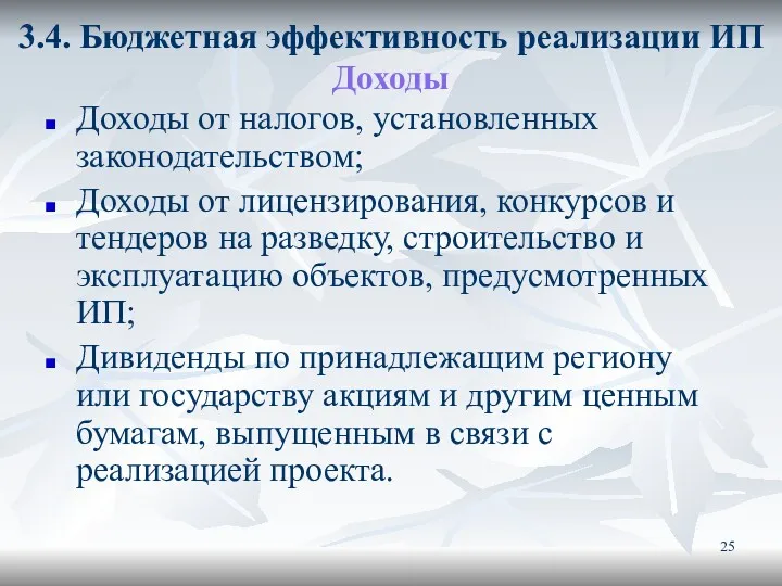 3.4. Бюджетная эффективность реализации ИП Доходы Доходы от налогов, установленных