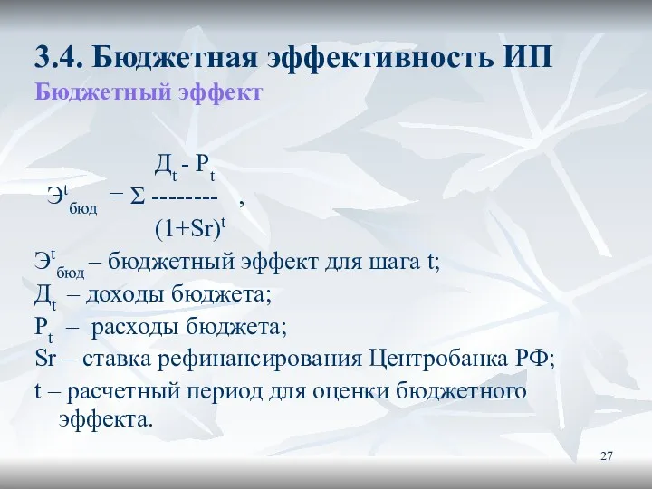 3.4. Бюджетная эффективность ИП Бюджетный эффект Дt - Pt Эtбюд