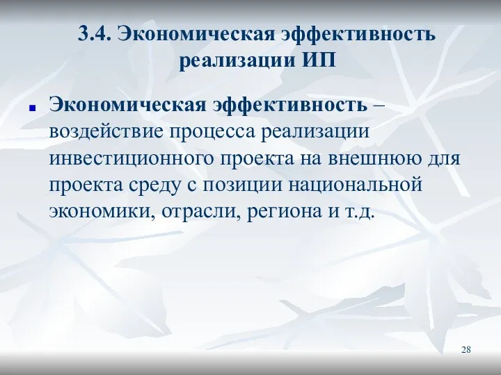 3.4. Экономическая эффективность реализации ИП Экономическая эффективность – воздействие процесса