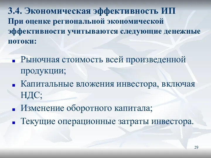 3.4. Экономическая эффективность ИП При оценке региональной экономической эффективности учитываются