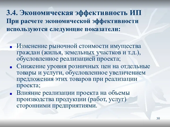 3.4. Экономическая эффективность ИП При расчете экономической эффективности используются следующие