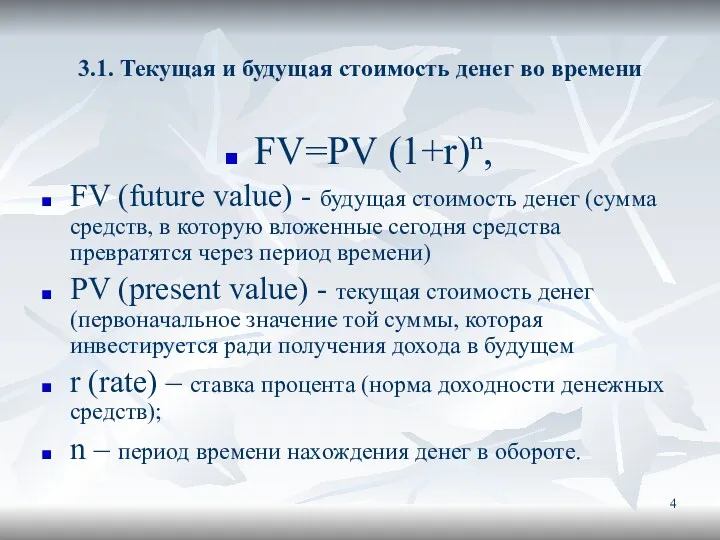 3.1. Текущая и будущая стоимость денег во времени FV=PV (1+r)n,