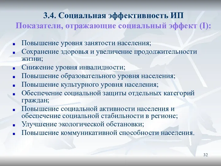 3.4. Социальная эффективность ИП Показатели, отражающие социальный эффект (I): Повышение