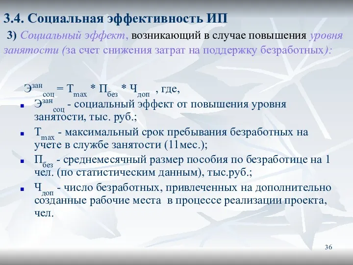 3.4. Социальная эффективность ИП 3) Социальный эффект, возникающий в случае