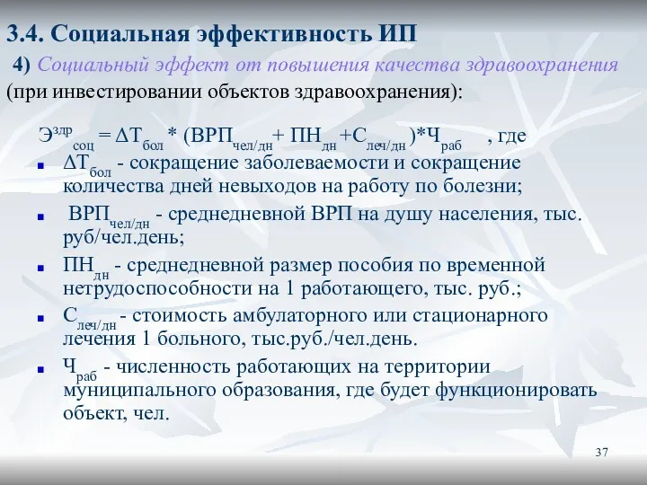 3.4. Социальная эффективность ИП 4) Социальный эффект от повышения качества