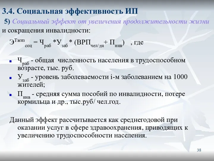 3.4. Социальная эффективность ИП 5) Социальный эффект от увеличения продолжительности