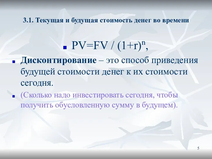 3.1. Текущая и будущая стоимость денег во времени PV=FV /