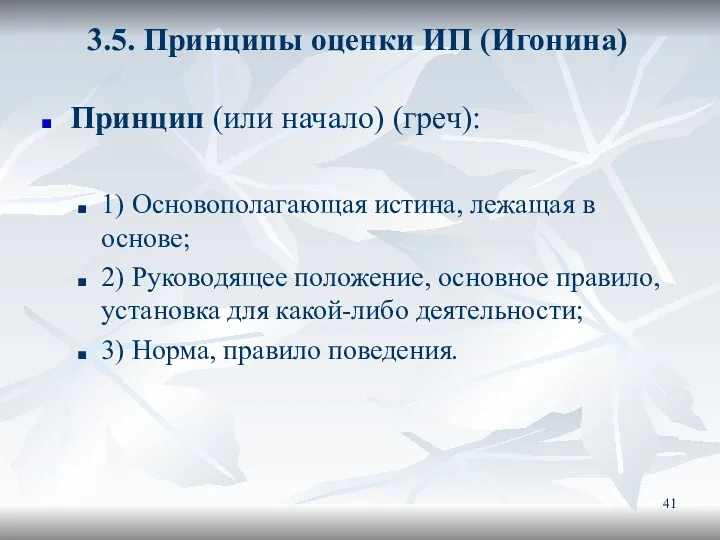 3.5. Принципы оценки ИП (Игонина) Принцип (или начало) (греч): 1)